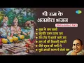 Download Lagu श्री राम भजन || Mohammed Rafi || Sukh Ke Sab Saathi || Jaise Suraj Ki Garmi Se || Bhakti Songs