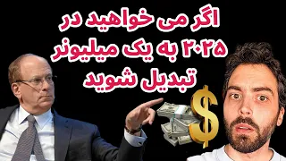 اگر می خواهید در ۲۰۲۵ به یک میلیونر تبدیل شوید تحلیل بیت کوین 