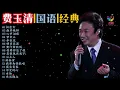 【费玉清】国语老歌16首专辑|初恋女|南屏晚钟|天长地久