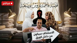  فاطمة بورسعيد تحقيقات الزغلول الكبير ومفاجات كبيرة وظهور اشخاص جديدة دندنها