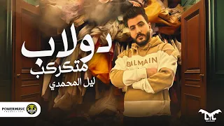 Lil Elmohamedy Dolab Mtkarkeb ليل المحمدي دولاب متكركب اعاتب مين والوم علي مين وليه اشكي 
