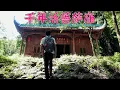 Lagu 4K（第269集）千年香积寺.Thousand-Year-Old Xiangji Temple.