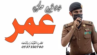 شيلة تخرج عسكري باسم عمر فقط حماسيه 2023 مبروك ياعمر ومبروك مليار شيلة تخرج عسكري باسم عمر حماسيه 