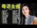 Download Lagu 經典粵語歌曲 - 香港90年代流行經典廣東歌回顧 | 必听经典粤语歌 - Cantonese Golden Songs: 張學友，陳慧嫻，叶丽仪, 张国荣, 谭咏麟, 陈慧娴, 陈百强, 梅艳芳