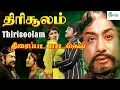 Download Lagu திரிசூலம் திரைப்படத்தின் அனைத்து பாடல்களும் | Thirisoolam Super Hit Tamil 4K HD Full Movie Songs