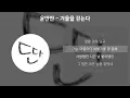 Lagu 윤딴딴 - 겨울을 걷는다 [가사/Lyrics]