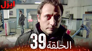 الحلقة 39 ايزل Ezel  الحلقة 39 ايزل Ezel