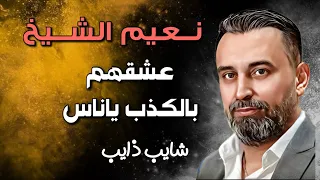 نعيم الشيخ موال عشقهن بالجذب ياناس شايب ذايب Naeim Alsheikh Mo Bedy Gharam Alaroh 
