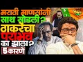 Lagu या चुका करून ठाकरेंनी आपल्या पायावर धोंडा पाडून घेतला! #rajthackeray #uddhavthackeray #mumbai #news
