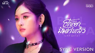 ฮักเฮามันเก่าแล้ว - เบลล์ นิภาดา【SYNC VERSION】