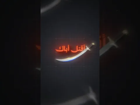 لماذا أمر النبي ﷺ هذا الغلام الصغير بأن يق_تل أباه ؟!