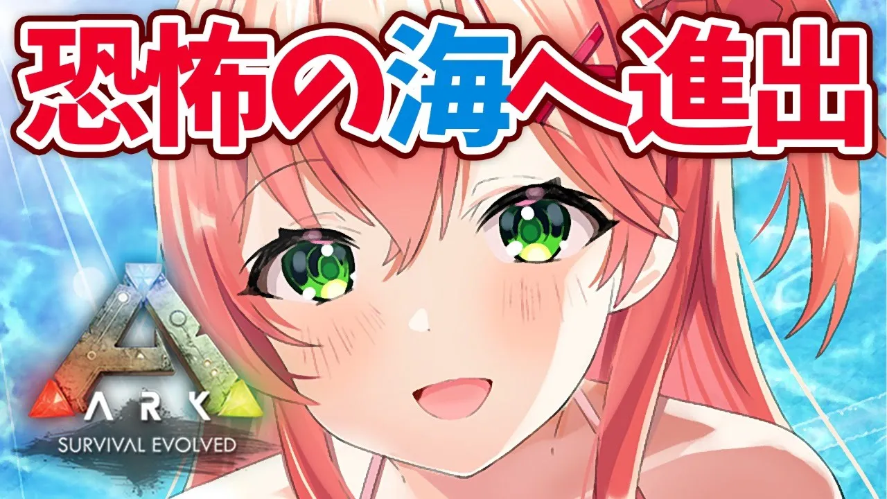 #34【ぽんこつArk】ついに！恐怖の海へ進出するにぇ･･！！！！【ホロライブ/さくらみこ】