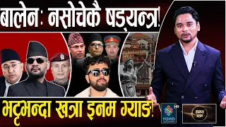 नसोचेकै पात्रको षड्यन्त्र छताछुल्ल, इनम गिरोहको भयानक, बालेन चकित पार्ने प्रमाण, जाक्नुपर्ने यी VIP