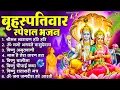 Download Lagu बृहस्पतिवार भक्ति भजन : श्रीमन नारायण, विष्णु अमृतवाणी, ॐ नमो भगवते वासुदेवाय, विष्णु चालीसा व आरती