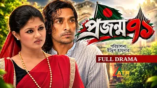 Projonmo 71 | প্রজন্ম ৭১ | Ahmed Rubel, Moushumi Hamid | Bangla Full Natok | ATN Bangla Natok