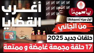 حلقات مجمعة أغرب القضايا من الجاني من أرشيف المحاكم 17 حلقة مجمعة غامضة و ممتعة 