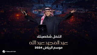 عبدالمجيد عبدالله   أنتحل شخصيتك   حفل موسم الرياض      دندنها
