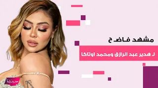 تسريب مشهد جن ـسي لـ هدير عبد الرازق وطليقها محمد اوتاكا بعد توقيفهما فضيـ حة مدوية تهز الرأي العام 