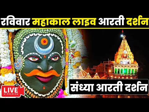 Download MP3 🔴LiveDarshan - #संध्या_आरती_दर्शन #श्री_महाकालेश्वर_ज्योतिर्लिंग #Mahakaleshwar_Jyotirlinga #live