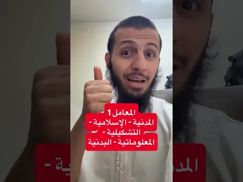 معاملات مواد الثالثة متوسط #الأستاذ_الفايدي #اكسبلور #عاجل