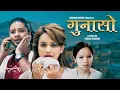 Download Lagu Bishnu Majhi's New Lok Dohori Song | Gunaso - Amit Babu Rokaya | Puskal Sharma \u0026 Sarika KC 2081
