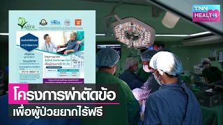  โครงการผ่าตัดข้อเทียมสำหรับผู้สูงอายุในประเทศไทยมีจุดประสงค์เพื่ออะไร และใครคือกลุ่มเป้าหมายที่ได้รับประโยชน์ 