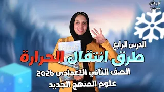 الدرس الرابع علوم الصف الثاني الاعدادي الترم الاول شرح طرق انتقال الحرارة 2026 