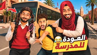 أول يوم في المدرسة😱خويا رفض يمشي وهرب منا بأغرب الطرق!😂