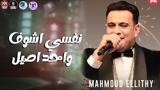 جديد محمود الليثي نفسي اشوف واحد اصيل 2024 الاغنية الي مكسرة التيك توك 