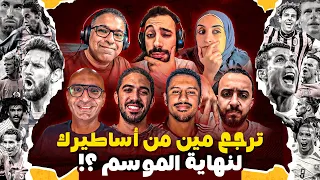 لو عندك فرصة ترجع أسطورة من أساطير فريقك لنهاية الموسم هاتختار مين المصطبة 