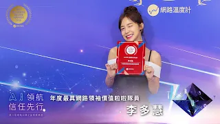 2025網路口碑之星 最年輕得主 李多慧甜美微笑背後的50萬筆網路聲量狂潮 網路溫度計 