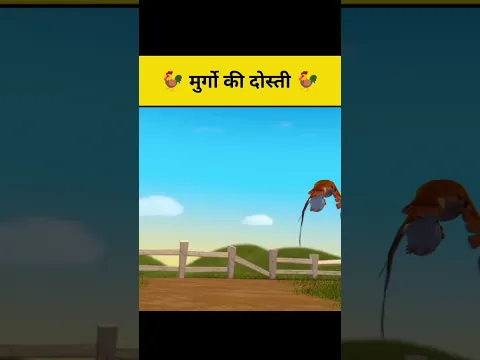 मुर्गो की दोस्ती #shorts #animation #animatedstories #animatedshortfilms #viralshorts