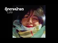 [ThaiSub/เนื้อเพลง] ตุ๊กตาหน้ารถ - Lula
