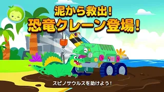 【恐竜アニメ】ピンチ！泥にはまったスピノサウルスを救出せよ！恐竜クレーン車を変身・組み立て！| 働く車 | 子供向けアニメ