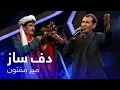 Download Lagu Mir Maftoon - Daf Saaz | آهنگ بسیار زیبای دف ساز - میر مفتون