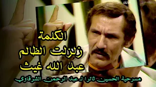 عبد الله غيث  الكلمة زلزلت الظالم  من مسرحية الحسين ثائرا ل  عبد الرحمن الشرقاوي دندنها