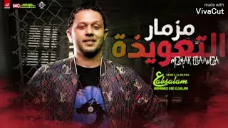 مزمار التعويذه عبسلام الجديد 2022 تعويذة عبسلام ادعمونا بالاشتراك لنصل ال 1000 مشترك 