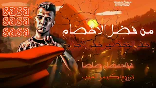 مهرجان من فضل الاخصام خفو التخطير خفو الاجرام عصام صاصا دندنها