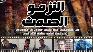 مهرجان التزمو الصمت فريق الحريه وزياد الايرانى 