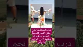 شابة شوشو في درب السلطان شابة شوشو Dancemusic Trending Morocco Cha3bi Nayda 