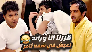 قررنا انا ورائد نعيش في شقة ثامر 