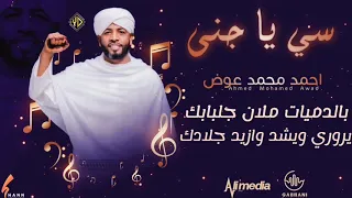 أحمد محمد عوض   سى يا جنى                اغاني سودانية      دندنها