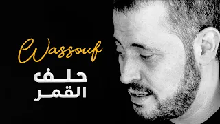 وس وف حلف القمر 