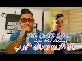 Download Lagu Chakib Sghir 2025 داك الزين و داك شبوب (Nti Omri W kebdati) Avec Tipo Bel Abbes | Clip Officiel 2025