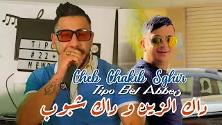 Chakib Sghir 2025 داك الزين و داك شبوب Nti Omri W Kebdati Avec Tipo Bel Abbes Clip Officiel 2025 