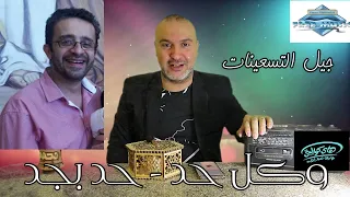 جيل التسعينات الموزع الموسيقي د أشرف عبده دندنها