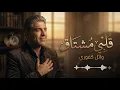 قلبي مشتاق | وائل كفوري 🎵 أغنية خالدة لعشاق الطرب