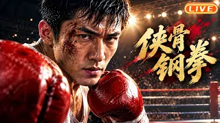 【🔴LIVE】《侠骨钢拳》奥运拳手化身抗战勇士！1936年中国体育代表团的热血传奇丨动作 战争丨Chinese Film | 电影大剧院
