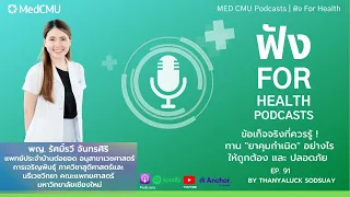 การกินยาคุมกำเนิดมีผลข้างเคียงอะไรบ้าง และอาจส่งผลต่อความเสี่ยงมะเร็งหรือไม่