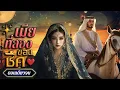 Download Lagu นิยายเสียงจบในตอน เรื่อง เมียที่สองของชีค #นิยายตอนเดียวจบ